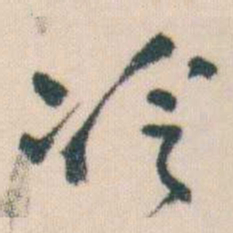 何绍基泠书法图片