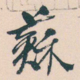 何绍基蘇书法图片