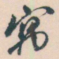 何绍基寓书法图片