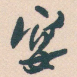 何绍基宴书法图片