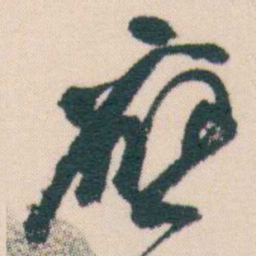 何绍基應书法图片