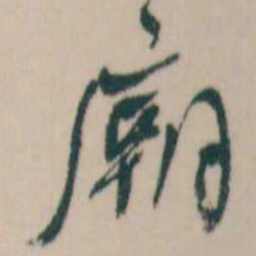 何绍基廟书法图片