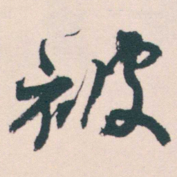 何绍基被书法图片