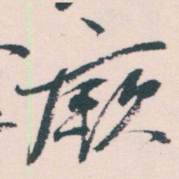 何绍基厥书法图片