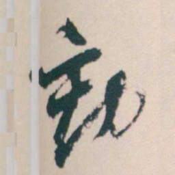 何绍基動书法图片