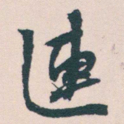 何绍基連书法图片