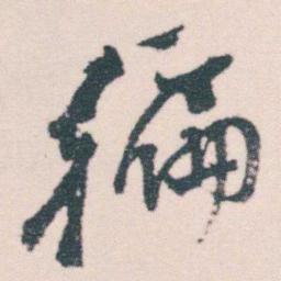 何绍基徧书法图片