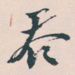 何绍基吞书法图片