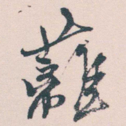 何绍基籬书法图片