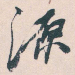 何绍基源书法图片