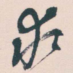 何绍基求书法图片