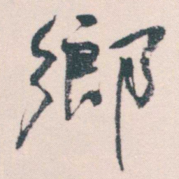 何绍基鄉书法图片