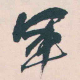 何绍基軍书法图片