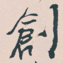 何绍基創书法图片