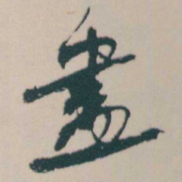 何绍基盡书法图片