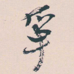 何绍基爭书法图片