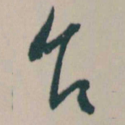何绍基乍书法图片
