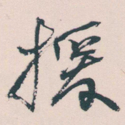 何绍基援书法图片