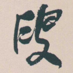 何绍基叟书法图片