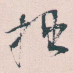 何绍基拙书法图片