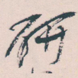 何绍基研书法图片