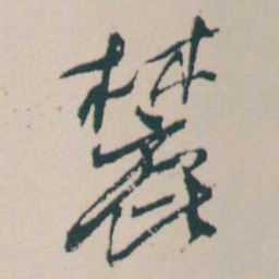 何绍基麓书法图片