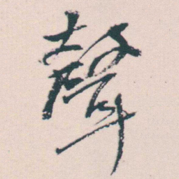 何绍基聲书法图片