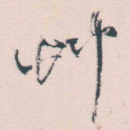何绍基艸书法图片