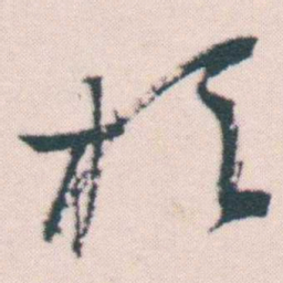 何绍基於书法图片