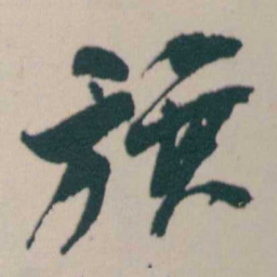何绍基旗书法图片