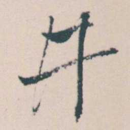 何绍基井书法图片