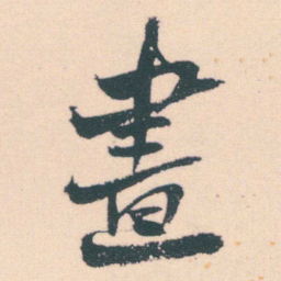 何绍基晝书法图片