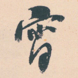 何绍基宵书法图片