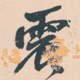 何绍基震书法图片