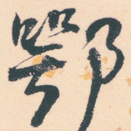 何绍基鄂书法图片
