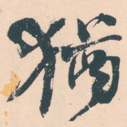何绍基猶书法图片