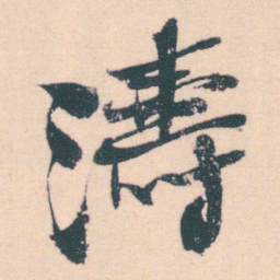 何绍基濤书法图片