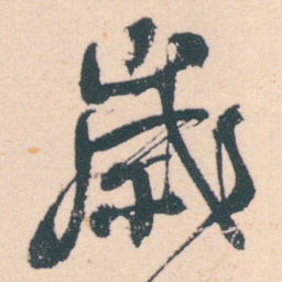 何绍基嵗书法图片
