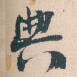 何绍基典书法图片