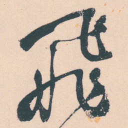 何绍基飛书法图片