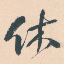 何绍基休书法图片