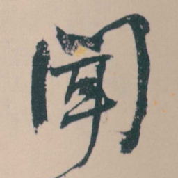 何绍基聞书法图片