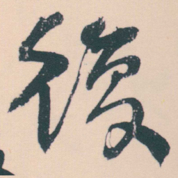 何绍基復书法图片