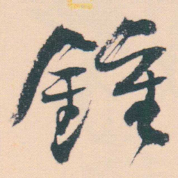 何绍基鍾书法图片