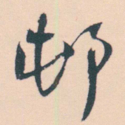 何绍基邨书法图片