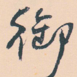 何绍基御书法图片