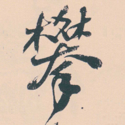 何绍基攀书法图片