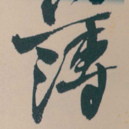 何绍基薄书法图片