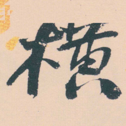 何绍基横书法图片