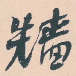 何绍基牆书法图片